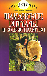 Шаманские ритуалы и боевые практики