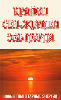 Крайон. Сен-Жермен. Эль Мория. Новые планетарные энергии. М. Шульц