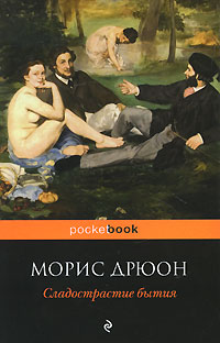 Сладострастие бытия. Морис Дрюон
