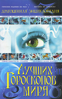 Драгоценная энциклопедия лучших гороскопов мира. Л. А. Мороз