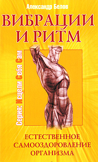 Вибрации и ритм. Александр Белов