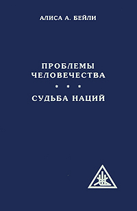 Проблемы человечества. Судьба наций. Алиса А. Бейли