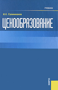 Ценообразование. И. К. Салимжанов