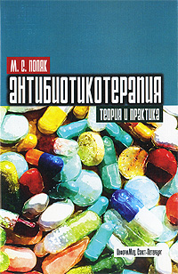 Антибиотикотерапия. Теория и практика. М. С. Поляк