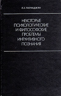 Некоторые психологические и философские проблемы интуитивного познания (интуиция в процессе научного творчества)