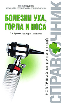 Болезни уха, горла и носа. Л. А. Лучихин