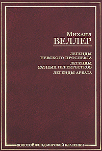 Легенды Невского проспекта. Легенды разных перекрестков. Легенды Арбата. Михаил Веллер