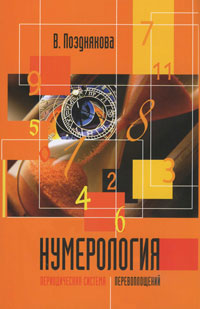 Нумерология. Периодическая система перевоплощений. В. Позднякова