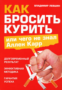 Как бросить курить, или Чего не знал Аллен Карр. Владимир Левшин