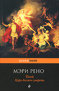 Тесей. Царь должен умереть. Мэри Рено