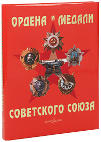 Ордена и медали Советского Союза / Orders and Medails of the Soviet Union. Татьяна Лубченкова, Юрий Лубченков