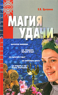 Магия удачи