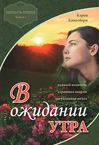 В ожидании утра. Том 1