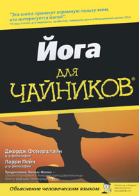 Йога для чайников. Джордж Фойерштайн, Ларри Пейн