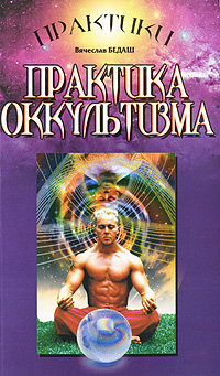 Практика оккультизма