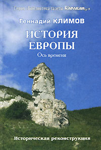 История Европы. Ось времени. Геннадий Климов