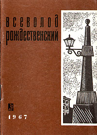 Всеволод Рождественский. Стихи о Ленинграде