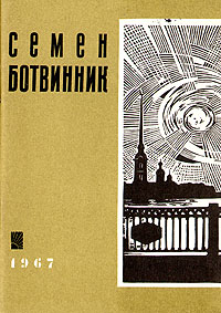 Семен Ботвинник. Стихи о Ленинграде