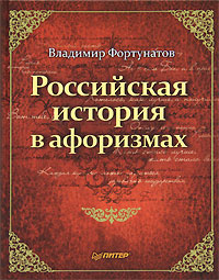 Российская история в афоризмах