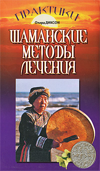Шаманские методы лечения