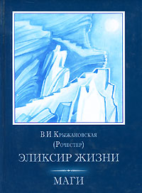 В. И. Крыжановская (Рочестер) в 3 томах. Том 1. Эликсир жизни. Маги. В. И. Крыжановская (Рочестер) В. И. Крыжановская (Рочестер) в 3 томах. Том 1. Эликсир жизни. Маги. В. И. Крыжановская (Рочестер)