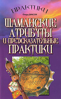 Шаманские атрибуты и предсказательные практики