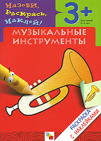 Музыкальные инструменты. Раскраска с наклейками. Для детей 3-5 лет