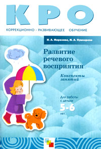 Развитие речевого восприятия. Конспекты занятий. Для работы с детьми 5-6 лет