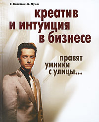 Креатив и интуиция в бизнесе. Правят умники с улицы...