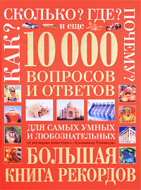 10 000 вопросов и ответов