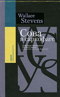Сова в саркофаге. Уоллес Стивенс