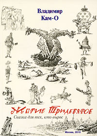 Житие тридевятое. Владимир Кам-О