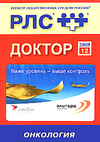 РЛС - ДОКТОР 2009: Онкология