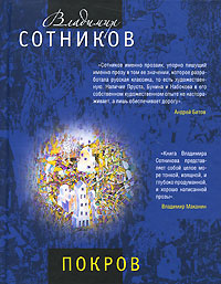 Покров. Владимир Сотников