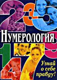 Нумерология. Узнай о себе правду. В. В. Алексеенко, Э. В. Коган, А. Ф. Ялалов
