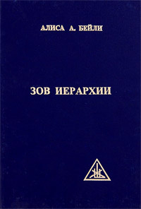 Зов иерархии. Алиса А. Бейли