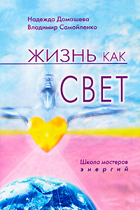 Жизнь как свет. Школа мастеров энергий. Надежда Домашева, Владимир Самойленко