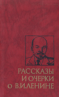 Рассказы и очерки о В. И. Ленине