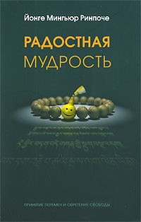 Радостная мудрость. Принятие перемен и обретение свободы. Йонге Мингьюр Ринпоче