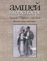 Одесса-Париж-Москва. Воспоминания художника