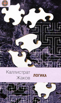 Логика. Каллистрат Жаков