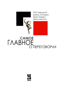 Иллюстрация к книге Самое главное о переговорах Самое главное о переговорах