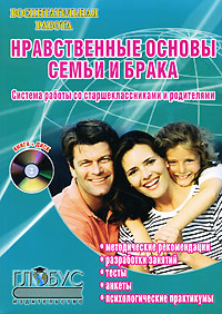 Нравственные основы семьи и брака. Система работы со старшеклассниками и родителями (+ CD-ROM)