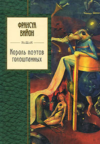 Король поэтов голоштанных. Франсуа Вийон