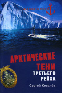 Арктические тени Третьего рейха. Сергей Ковалев