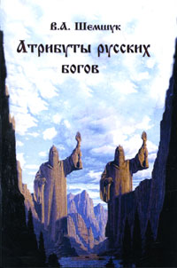 Атрибуты русских богов. В. А. Шемшук