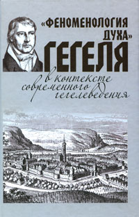 "Феноменология духа" Гегеля в контексте современного гегелеведения