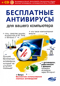 Бесплатные антивирусы для вашего компьютера + бесплатное использование платных антивирусов (+ CD-ROM). Н. Т. Разумовский, А. П. Борц, Р. Г. Прокди
