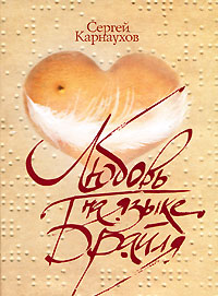 Любовь на языке Брайля. Сергей Карнаухов