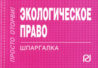 Экологическое право. Шпаргалка